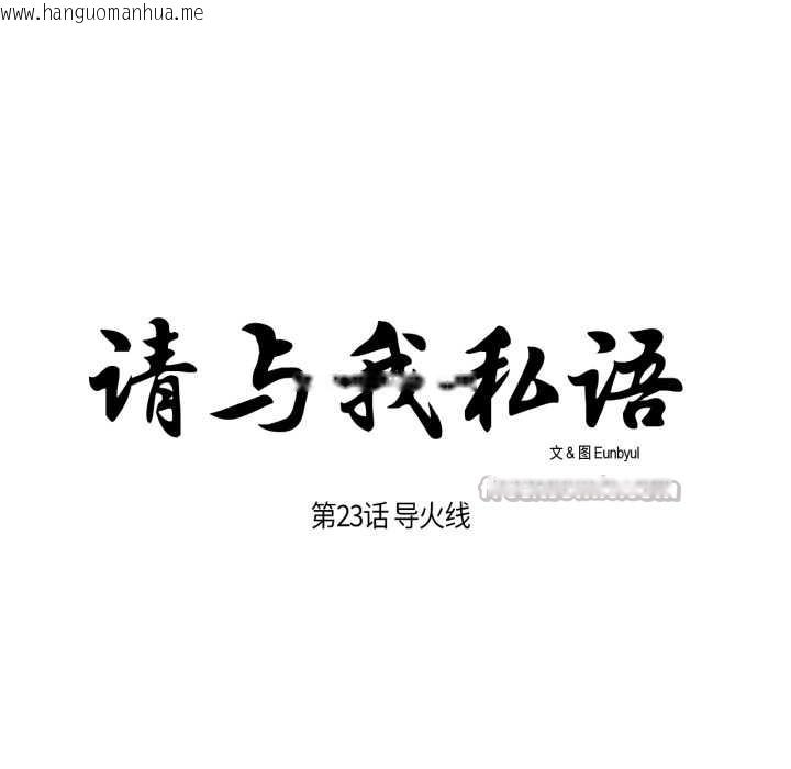 韩国漫画请与我私语韩漫_请与我私语-第23话在线免费阅读-韩国漫画-第15张图片