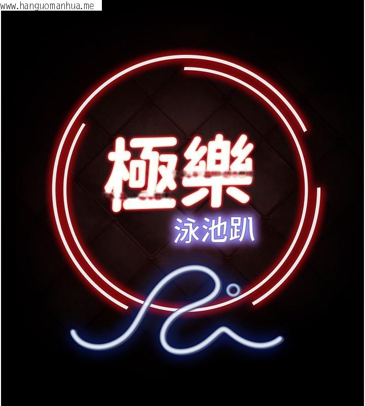 韩国漫画极乐泳池趴韩漫_极乐泳池趴-第3话-在别墅里我就是「皇帝」在线免费阅读-韩国漫画-第17张图片