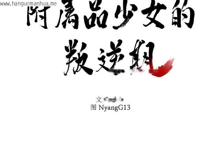 韩国漫画附属品少女的叛逆期韩漫_附属品少女的叛逆期-第23话在线免费阅读-韩国漫画-第2张图片