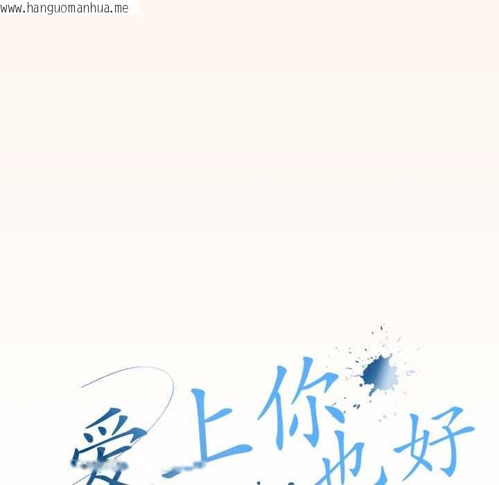 韩国漫画爱上你也好韩漫_爱上你也好-第38话在线免费阅读-韩国漫画-第88张图片