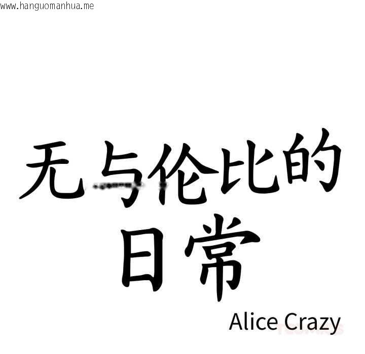 韩国漫画无与伦比的日常韩漫_无与伦比的日常-第26话在线免费阅读-韩国漫画-第6张图片