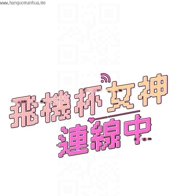 韩国漫画飞机杯女神连线中韩漫_飞机杯女神连线中-第35话-帮祢清洁口交哦在线免费阅读-韩国漫画-第21张图片