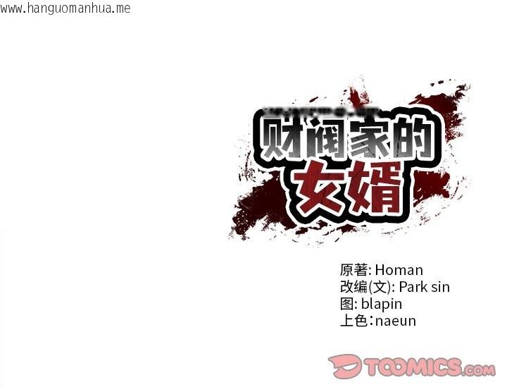 韩国漫画财阀家的女婿韩漫_财阀家的女婿-第52话在线免费阅读-韩国漫画-第165张图片