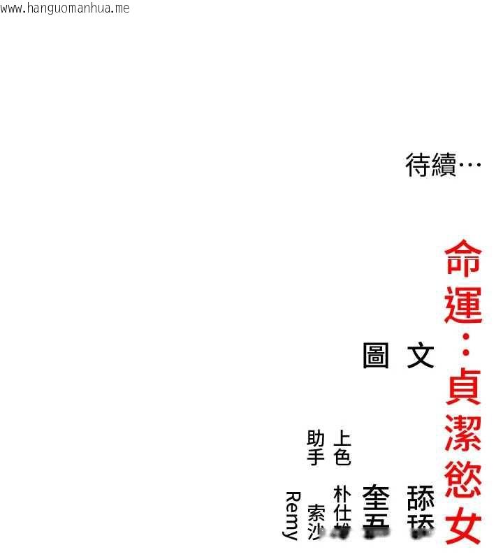 韩国漫画命运:贞洁欲女韩漫_命运:贞洁欲女-第62话-元阳护主抵阴浪在线免费阅读-韩国漫画-第159张图片