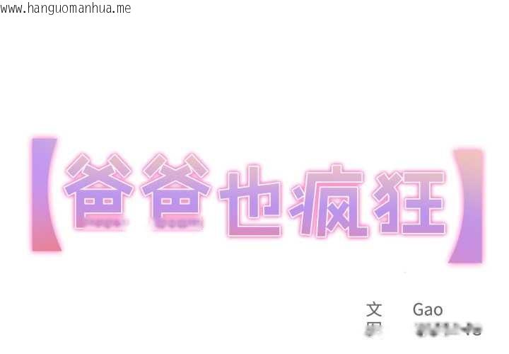 韩国漫画爸爸也疯狂韩漫_爸爸也疯狂-第31话在线免费阅读-韩国漫画-第1张图片