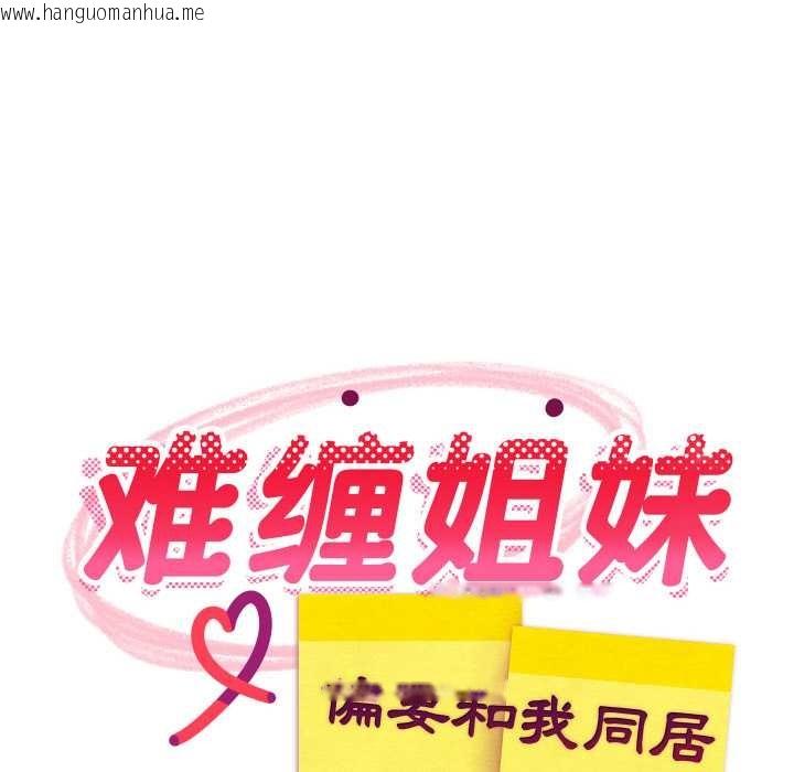 韩国漫画难缠姐妹偏要和我同居韩漫_难缠姐妹偏要和我同居-第67话在线免费阅读-韩国漫画-第19张图片