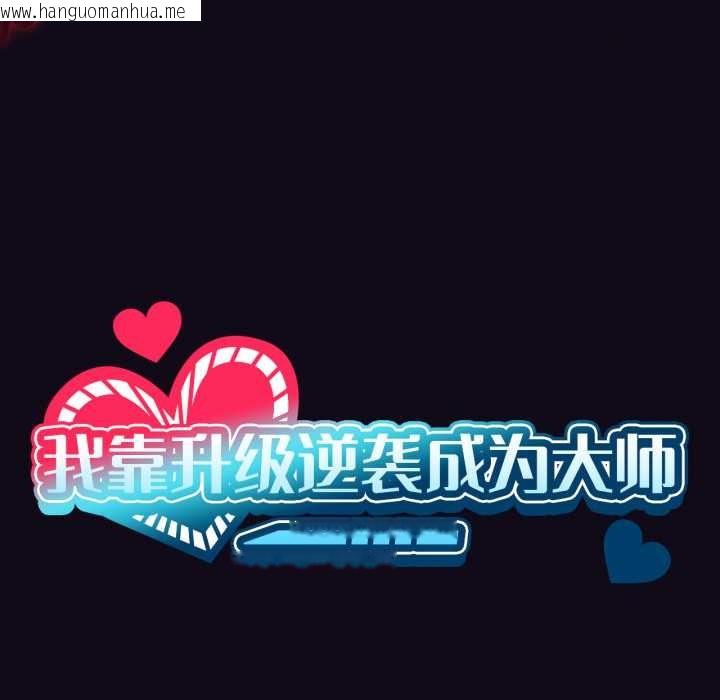 韩国漫画我靠升级逆袭成为大师韩漫_我靠升级逆袭成为大师-第68话在线免费阅读-韩国漫画-第11张图片