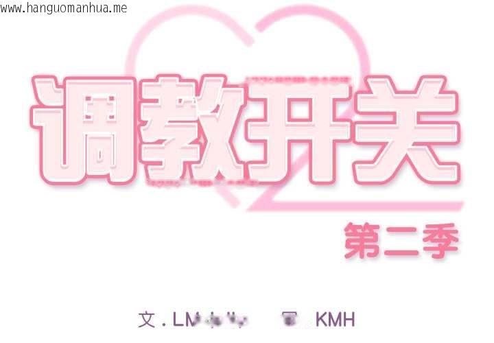 韩国漫画调教开关：第二季韩漫_调教开关：第二季-第9话在线免费阅读-韩国漫画-第2张图片