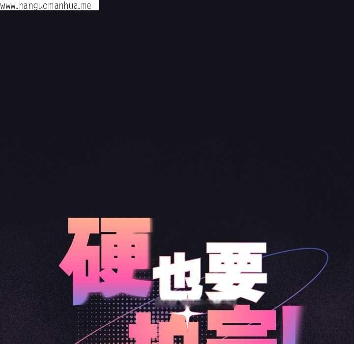 韩国漫画硬也要拍完韩漫_硬也要拍完-第12话在线免费阅读-韩国漫画-第43张图片