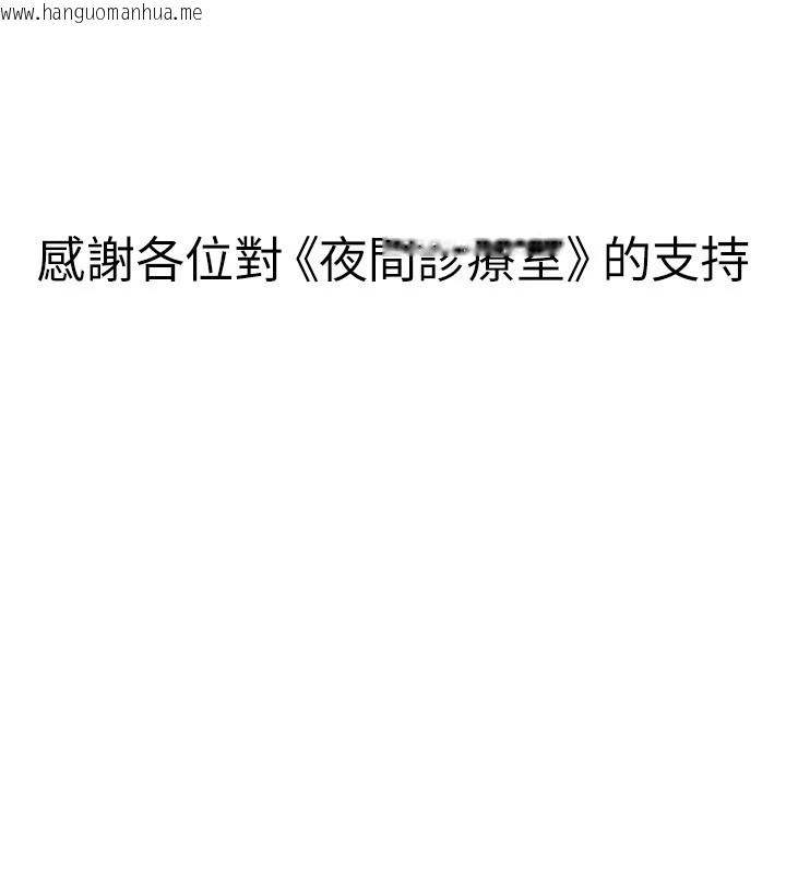 韩国漫画夜间诊疗室韩漫_夜间诊疗室-后记在线免费阅读-韩国漫画-第30张图片