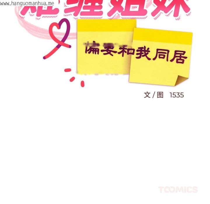 韩国漫画难缠姐妹偏要和我同居韩漫_难缠姐妹偏要和我同居-第68话在线免费阅读-韩国漫画-第111张图片