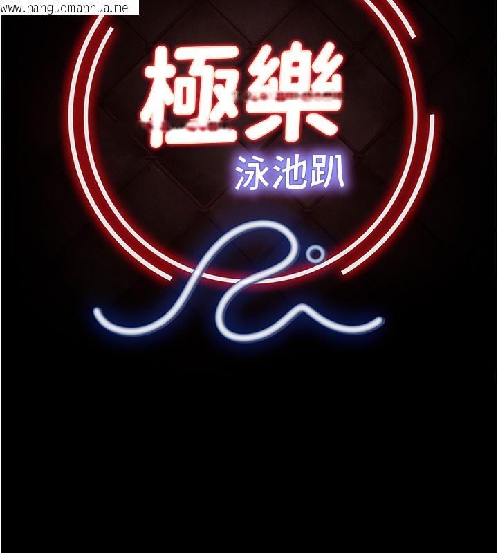 韩国漫画极乐泳池趴韩漫_极乐泳池趴-第4话-享用嫩妹的湿黏小穴在线免费阅读-韩国漫画-第81张图片