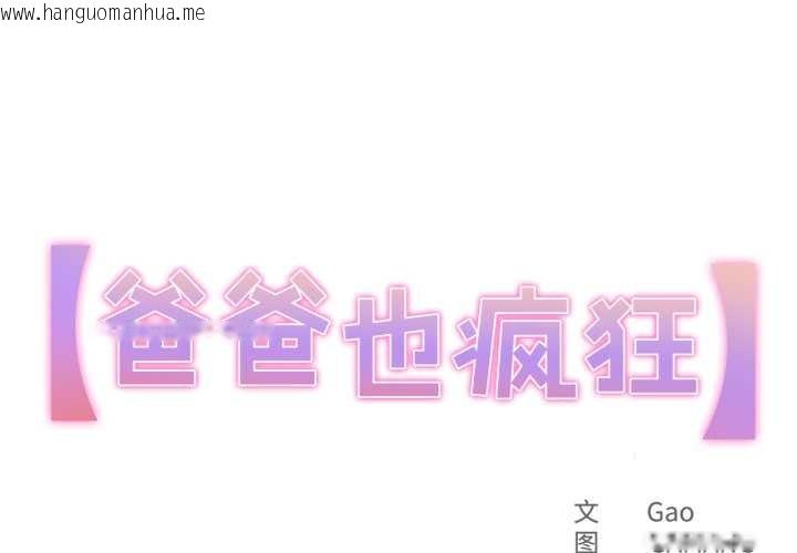 韩国漫画爸爸也疯狂韩漫_爸爸也疯狂-第33话在线免费阅读-韩国漫画-第1张图片