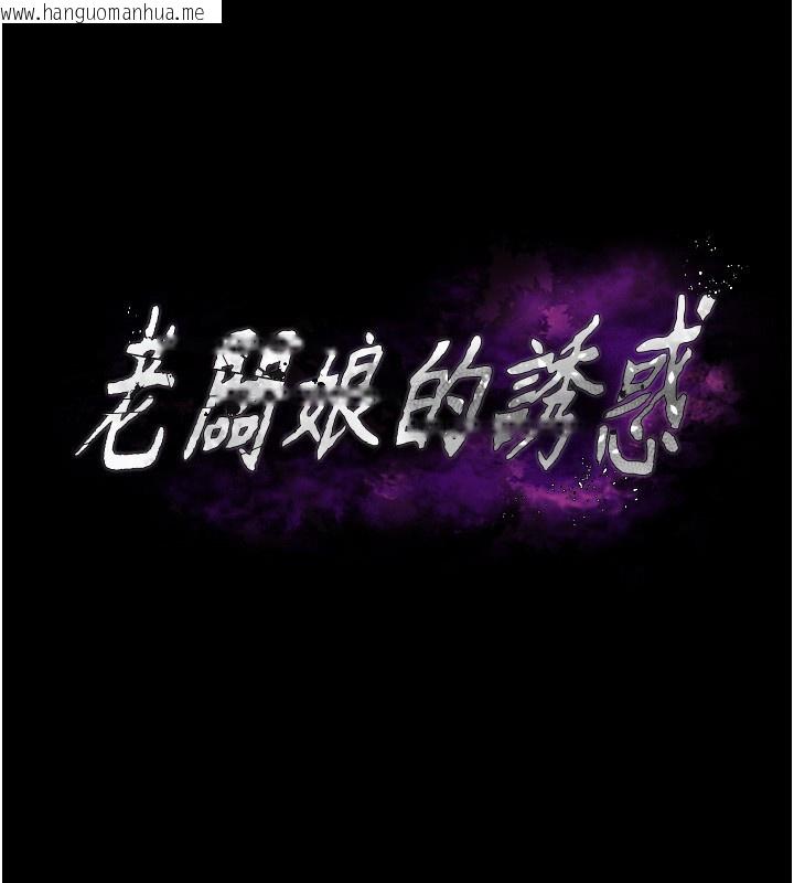 韩国漫画老板娘的诱惑韩漫_老板娘的诱惑-第78话-老公听不到的甜蜜呻吟在线免费阅读-韩国漫画-第17张图片