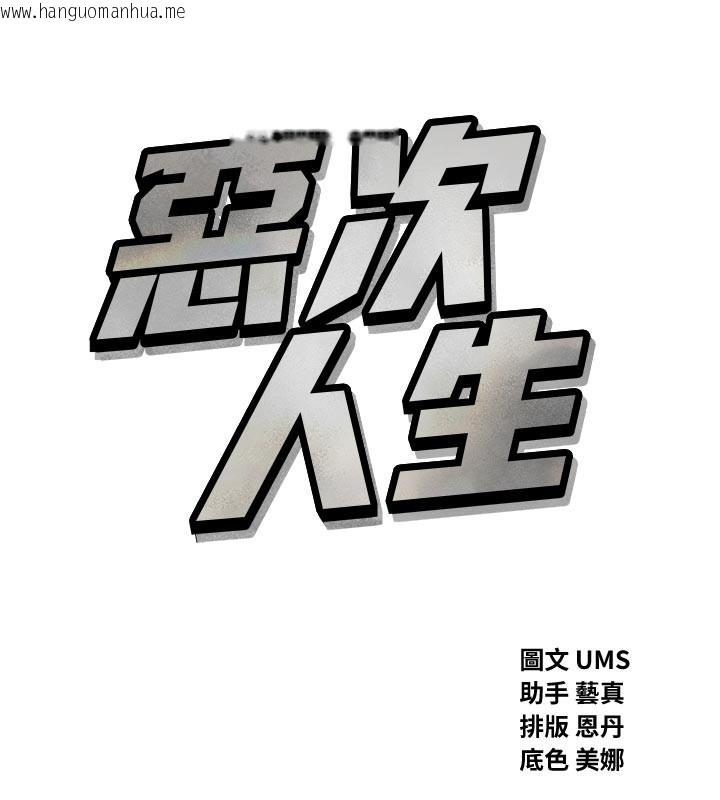 韩国漫画恶次人生韩漫_恶次人生-第49话-虐待狂的报复在线免费阅读-韩国漫画-第15张图片