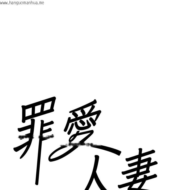 韩国漫画罪爱人妻韩漫_罪爱人妻-第4话-我只能全部吞下去在线免费阅读-韩国漫画-第9张图片