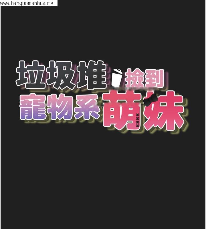 韩国漫画垃圾堆捡到宠物系萌妹韩漫_垃圾堆捡到宠物系萌妹-第22话-新爸爸带来的幸福在线免费阅读-韩国漫画-第18张图片