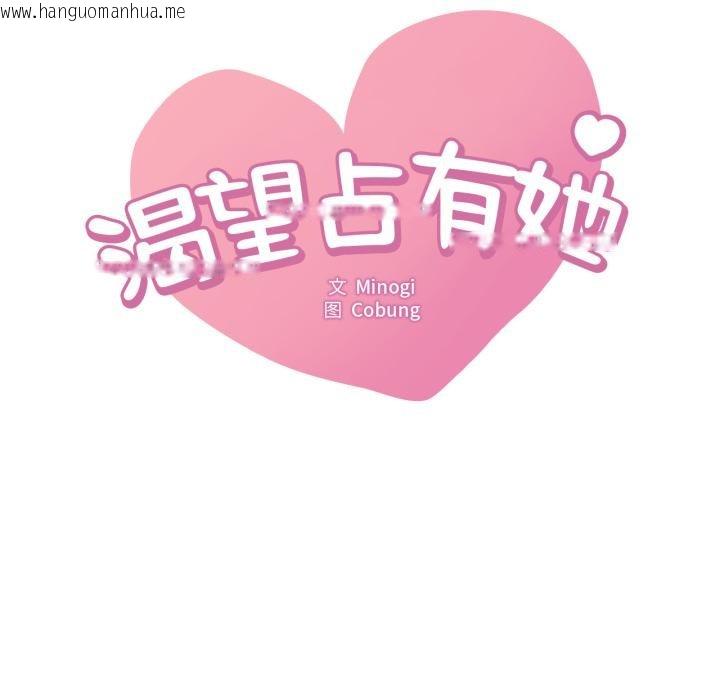 韩国漫画想要拥有她/渴望占有她韩漫_想要拥有她/渴望占有她-第88话在线免费阅读-韩国漫画-第7张图片