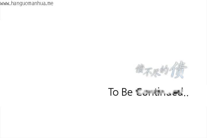 韩国漫画偿不尽的债韩漫_偿不尽的债-第3话在线免费阅读-韩国漫画-第273张图片