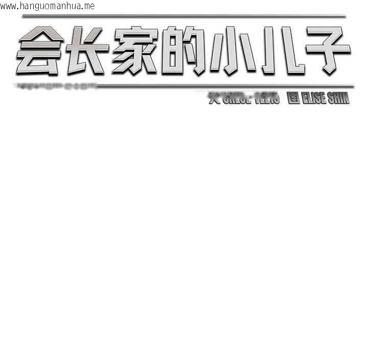 韩国漫画会长家的小儿子韩漫_会长家的小儿子-第39话在线免费阅读-韩国漫画-第82张图片