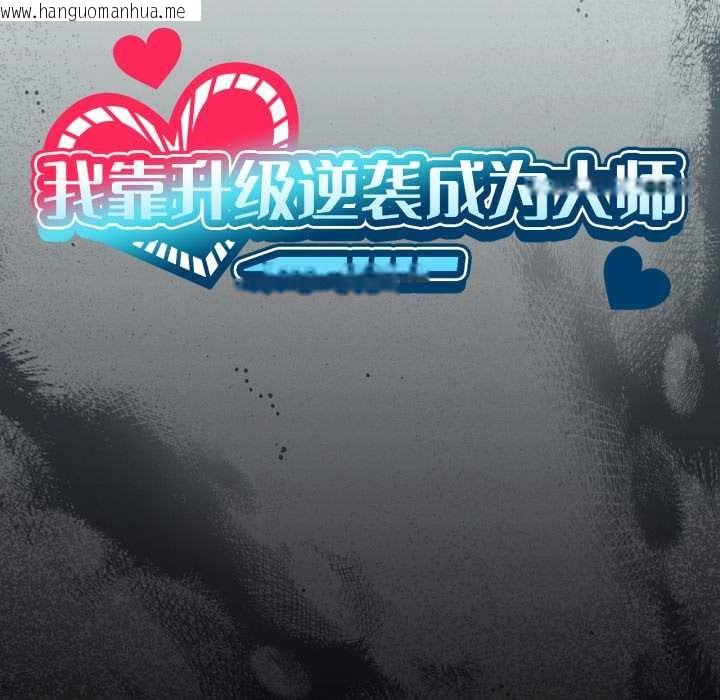 韩国漫画我靠升级逆袭成为大师韩漫_我靠升级逆袭成为大师-第69话在线免费阅读-韩国漫画-第24张图片