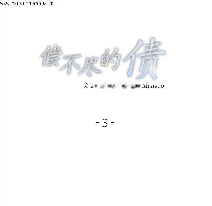 韩国漫画偿不尽的债韩漫_偿不尽的债-第3话在线免费阅读-韩国漫画-第10张图片