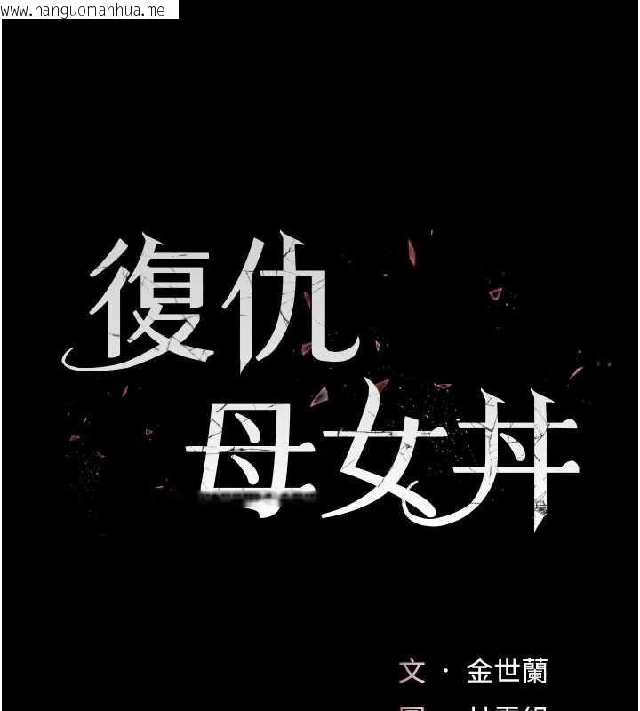 韩国漫画复仇母女丼韩漫_复仇母女丼-第126话-雨夜中互相取暖在线免费阅读-韩国漫画-第19张图片
