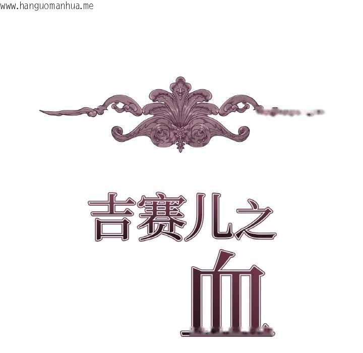 韩国漫画吉赛儿之血韩漫_吉赛儿之血-第25话在线免费阅读-韩国漫画-第21张图片