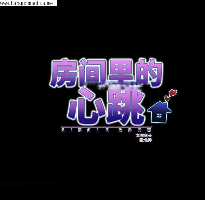 韩国漫画房间里的心跳韩漫_房间里的心跳-第8话在线免费阅读-韩国漫画-第15张图片