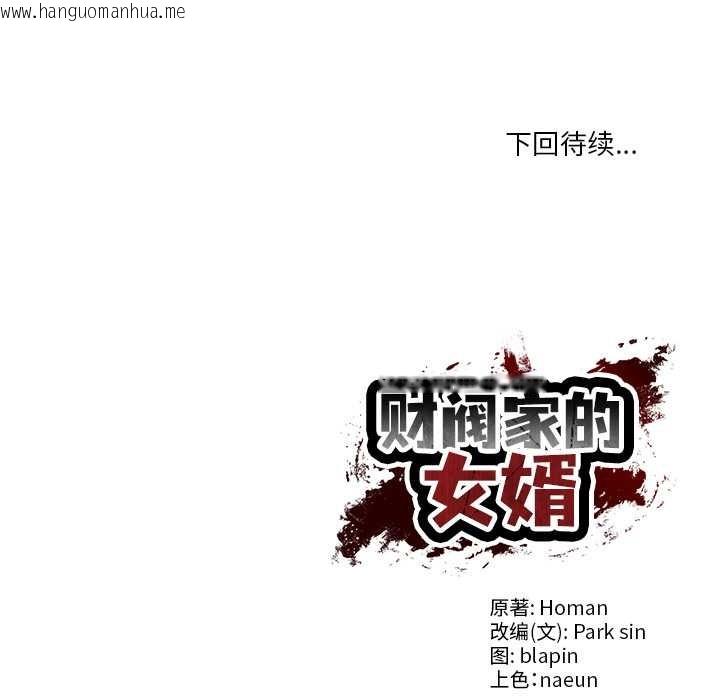 韩国漫画财阀家的女婿韩漫_财阀家的女婿-第54话在线免费阅读-韩国漫画-第150张图片