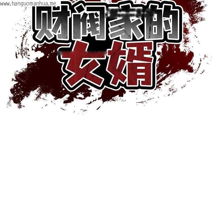 韩国漫画财阀家的女婿韩漫_财阀家的女婿-第54话在线免费阅读-韩国漫画-第13张图片