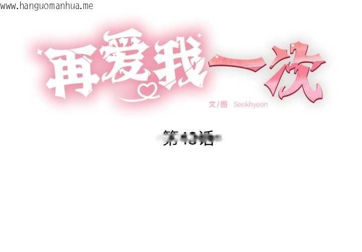 韩国漫画再爱我一次韩漫_再爱我一次-第43话在线免费阅读-韩国漫画-第2张图片