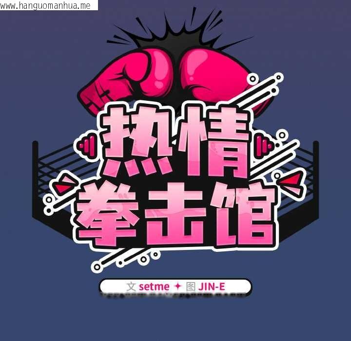 韩国漫画热情拳击馆韩漫_热情拳击馆-第47话在线免费阅读-韩国漫画-第61张图片