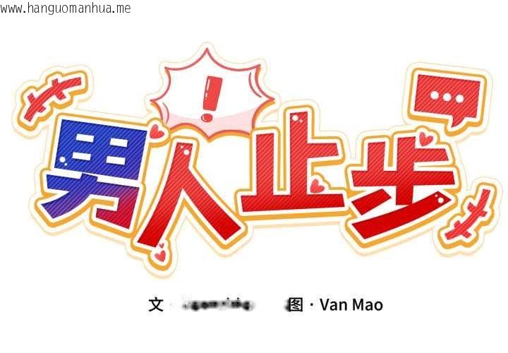 韩国漫画男人止步韩漫_男人止步-第30话在线免费阅读-韩国漫画-第2张图片