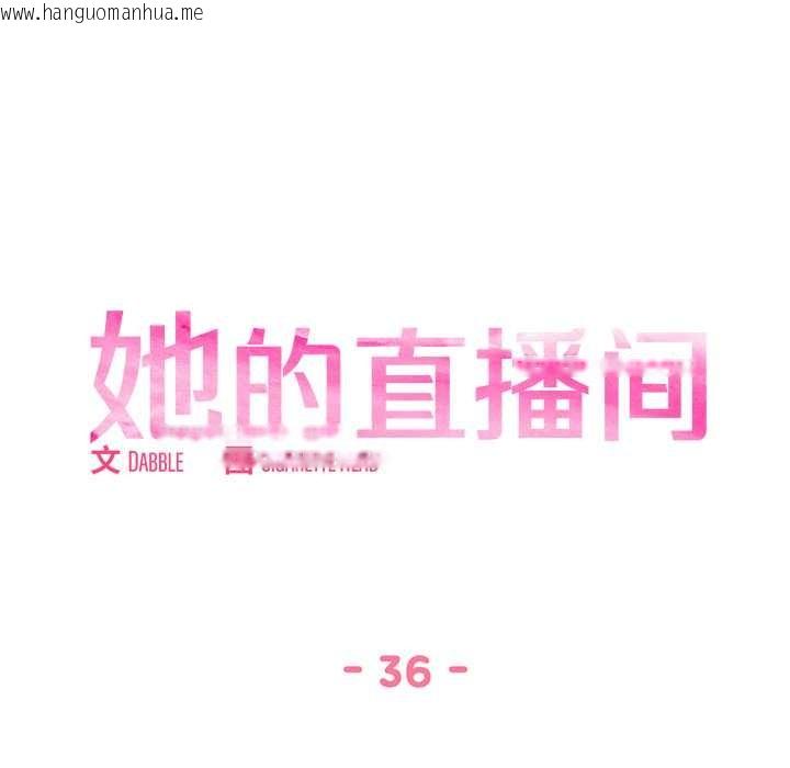 韩国漫画她的直播间韩漫_她的直播间-第36话在线免费阅读-韩国漫画-第9张图片