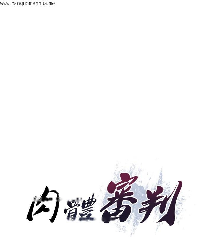 韩国漫画肉体审判韩漫_肉体审判-第27话-以口交作为回礼在线免费阅读-韩国漫画-第15张图片