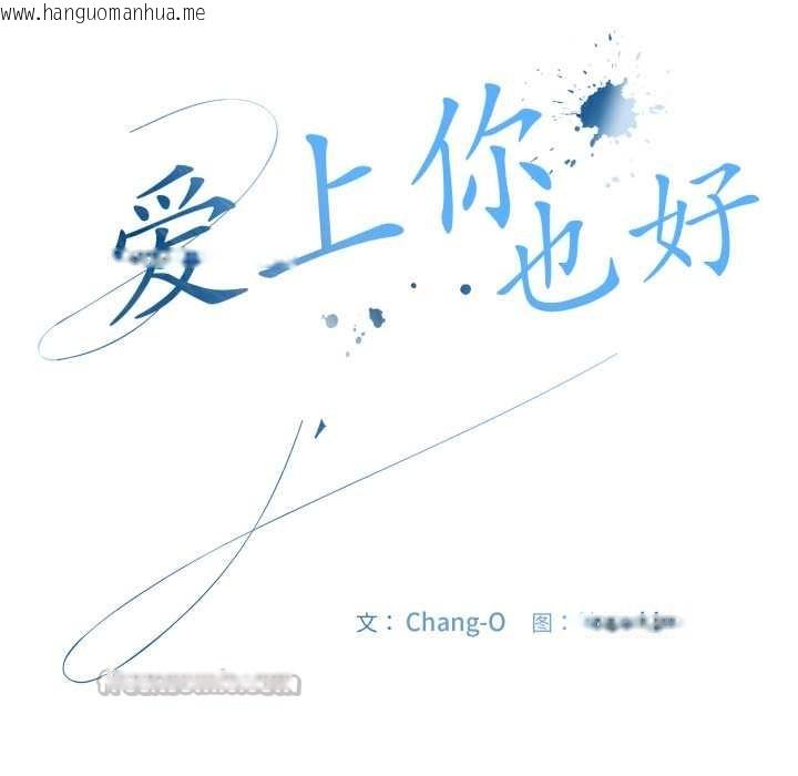 韩国漫画爱上你也好韩漫_爱上你也好-第39话在线免费阅读-韩国漫画-第28张图片