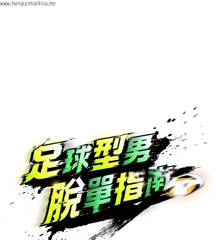 韩国漫画足球型男脱单指南韩漫_足球型男脱单指南-第38话-万人迷的初恋在线免费阅读-韩国漫画-第15张图片