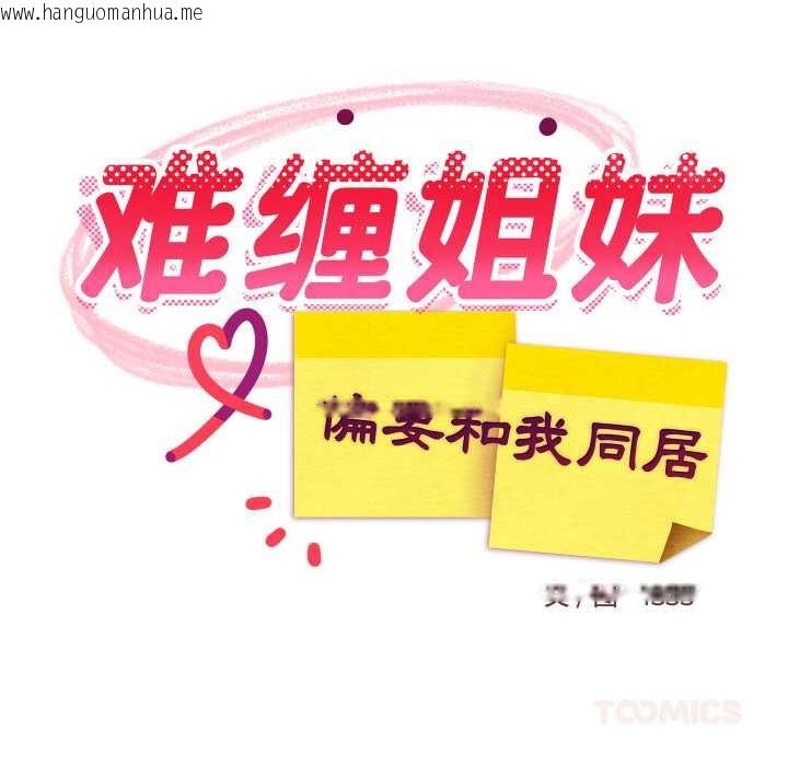 韩国漫画难缠姐妹偏要和我同居韩漫_难缠姐妹偏要和我同居-第69话在线免费阅读-韩国漫画-第21张图片