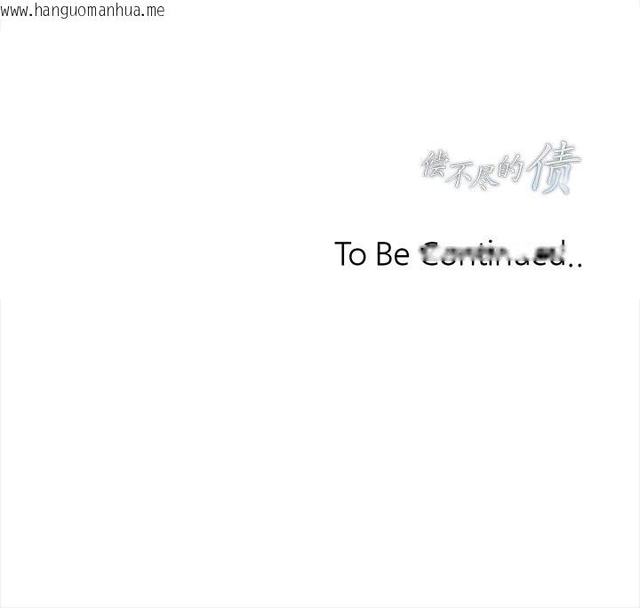 韩国漫画偿不尽的债韩漫_偿不尽的债-第4话在线免费阅读-韩国漫画-第229张图片