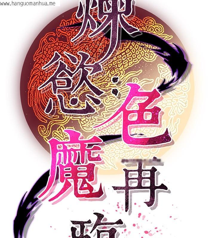 韩国漫画炼欲:色魔再临韩漫_炼欲:色魔再临-第16话-妳在床上也会害羞?在线免费阅读-韩国漫画-第72张图片