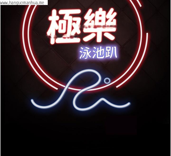 韩国漫画极乐泳池趴韩漫_极乐泳池趴-第8话-葛格的肉棒好粗暴在线免费阅读-韩国漫画-第107张图片