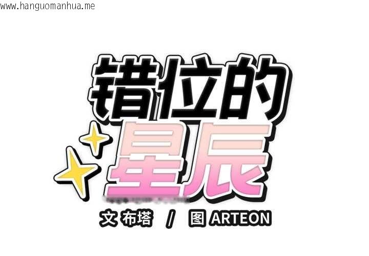 韩国漫画错位的星辰/今天也要加油韩漫_错位的星辰/今天也要加油-第20话在线免费阅读-韩国漫画-第1张图片