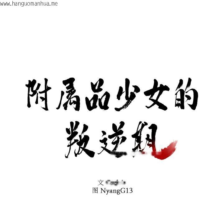 韩国漫画附属品少女的叛逆期韩漫_附属品少女的叛逆期-第24话在线免费阅读-韩国漫画-第7张图片