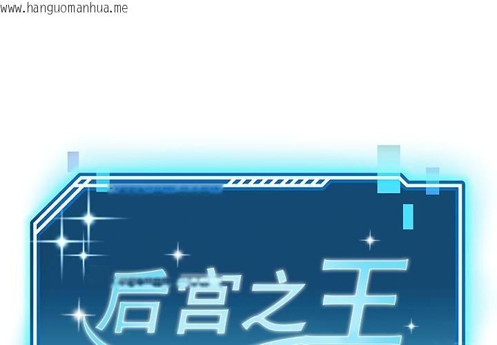 韩国漫画后宫之王韩漫_后宫之王-第59话在线免费阅读-韩国漫画-第1张图片