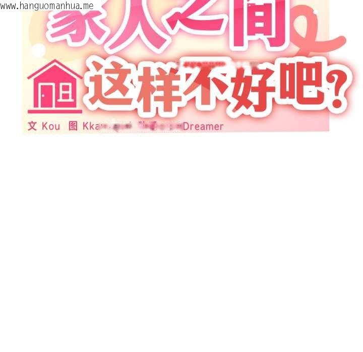 韩国漫画家人之间这样不好吧？韩漫_家人之间这样不好吧？-第71话在线免费阅读-韩国漫画-第10张图片