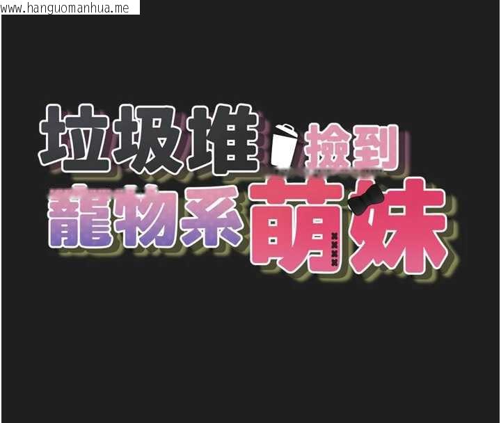韩国漫画垃圾堆捡到宠物系萌妹韩漫_垃圾堆捡到宠物系萌妹-第23话-哪里才是栖身之地?在线免费阅读-韩国漫画-第16张图片