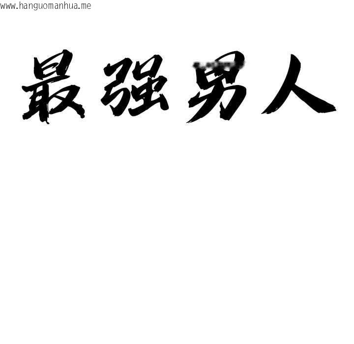 韩国漫画最强男人韩漫_最强男人-第48话在线免费阅读-韩国漫画-第10张图片