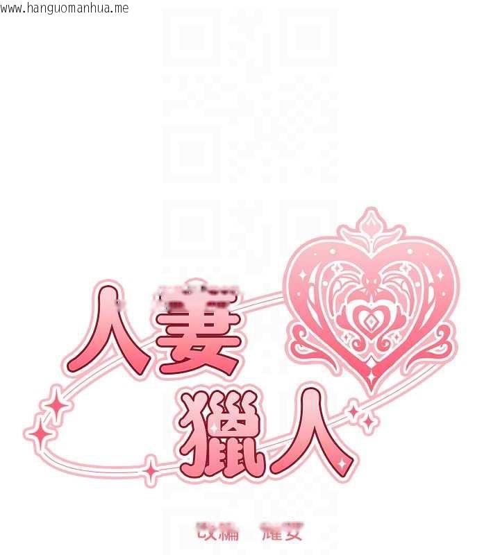 韩国漫画人妻猎人韩漫_人妻猎人-第105话-化身撩汉收服孤单紧鲍在线免费阅读-韩国漫画-第18张图片