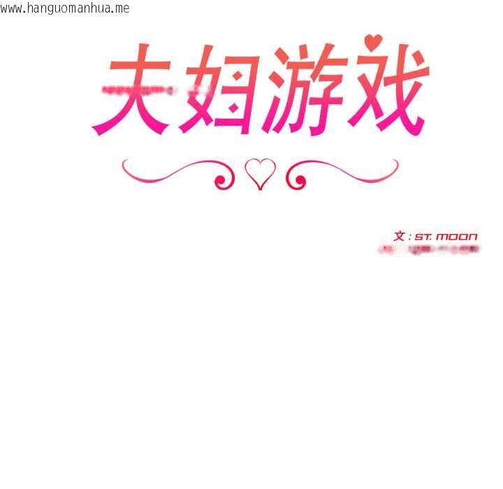 韩国漫画夫妇游戏韩漫_夫妇游戏-第52话在线免费阅读-韩国漫画-第13张图片